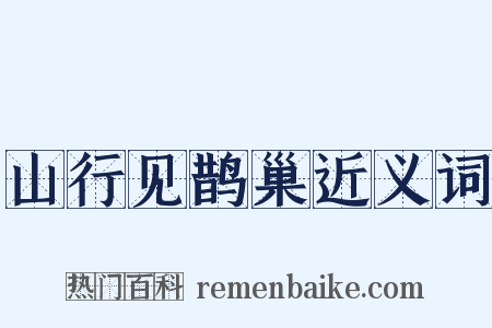山行见鹊巢近义词是什么意思的图片